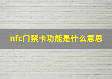 nfc门禁卡功能是什么意思