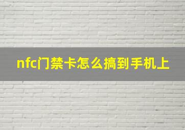 nfc门禁卡怎么搞到手机上