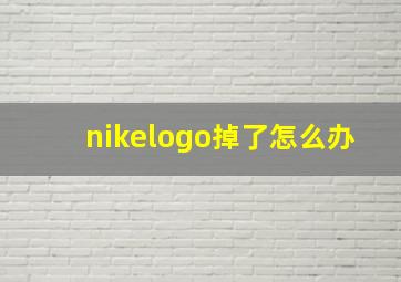 nikelogo掉了怎么办