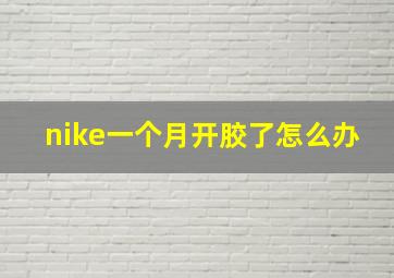 nike一个月开胶了怎么办