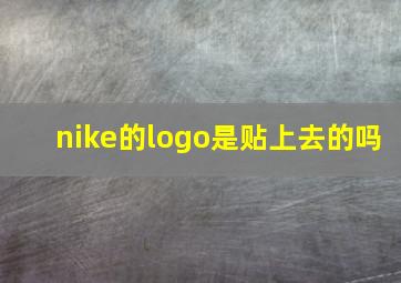 nike的logo是贴上去的吗