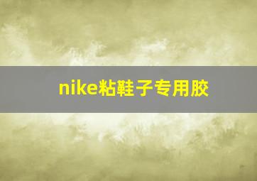 nike粘鞋子专用胶