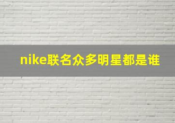 nike联名众多明星都是谁