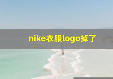 nike衣服logo掉了