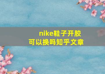 nike鞋子开胶可以换吗知乎文章