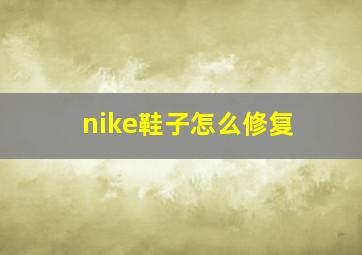 nike鞋子怎么修复