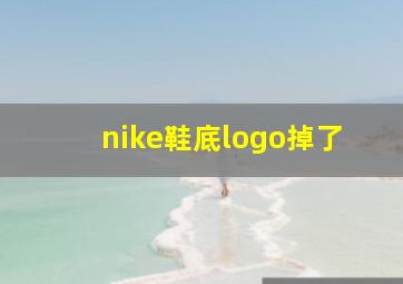 nike鞋底logo掉了