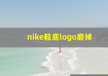 nike鞋底logo磨掉