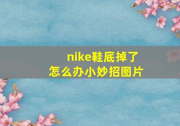 nike鞋底掉了怎么办小妙招图片