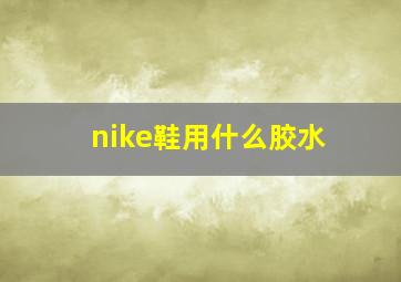 nike鞋用什么胶水