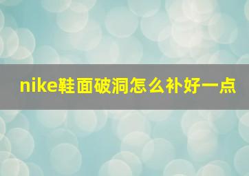 nike鞋面破洞怎么补好一点