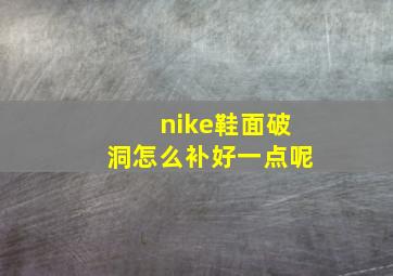 nike鞋面破洞怎么补好一点呢