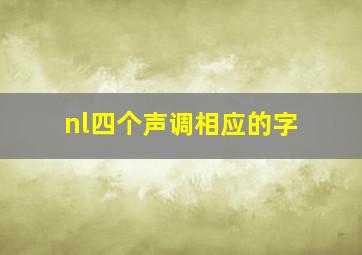 nl四个声调相应的字