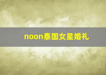 noon泰国女星婚礼