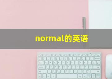 normal的英语