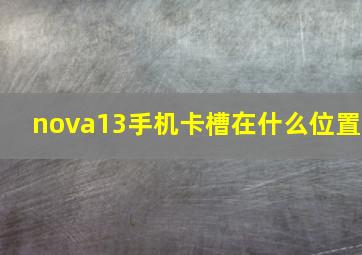 nova13手机卡槽在什么位置