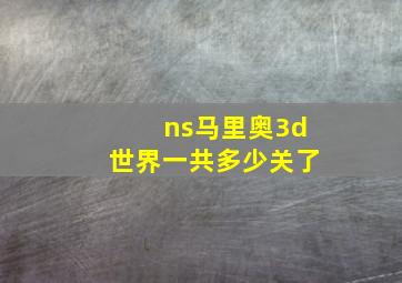 ns马里奥3d世界一共多少关了