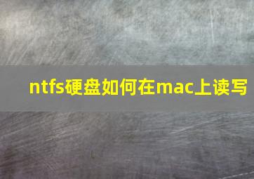 ntfs硬盘如何在mac上读写