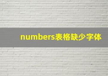 numbers表格缺少字体