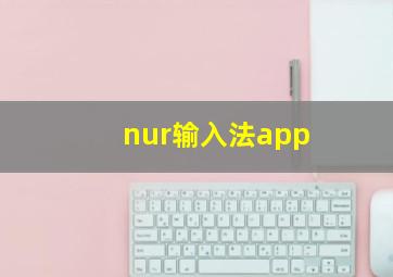 nur输入法app