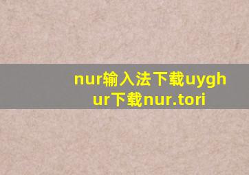 nur输入法下载uyghur下载nur.tori