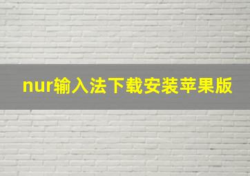 nur输入法下载安装苹果版