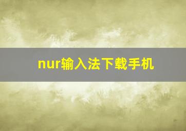 nur输入法下载手机