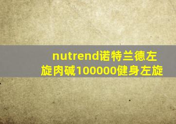 nutrend诺特兰德左旋肉碱100000健身左旋