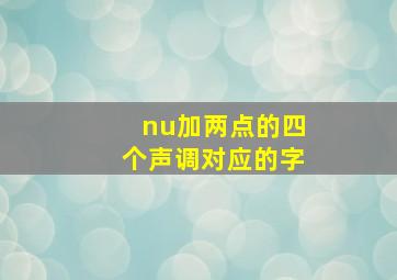 nu加两点的四个声调对应的字