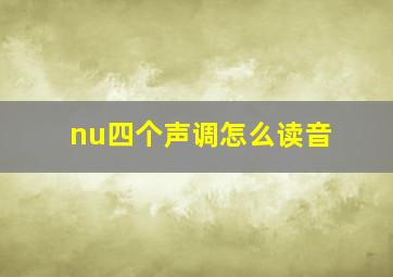 nu四个声调怎么读音