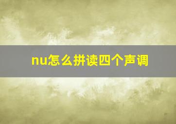 nu怎么拼读四个声调