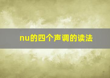 nu的四个声调的读法