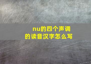 nu的四个声调的读音汉字怎么写