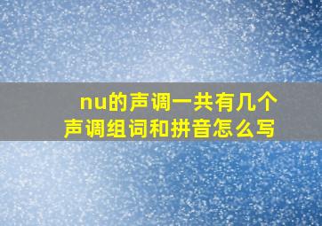 nu的声调一共有几个声调组词和拼音怎么写