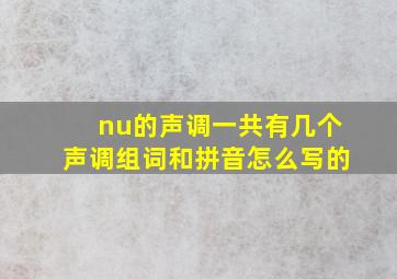 nu的声调一共有几个声调组词和拼音怎么写的