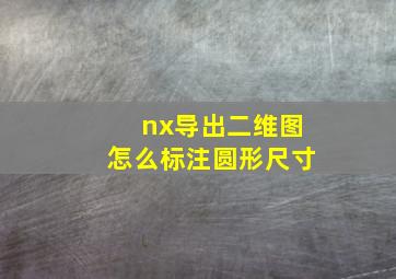 nx导出二维图怎么标注圆形尺寸