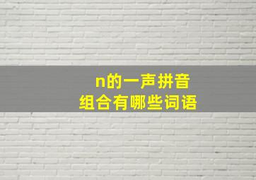 n的一声拼音组合有哪些词语