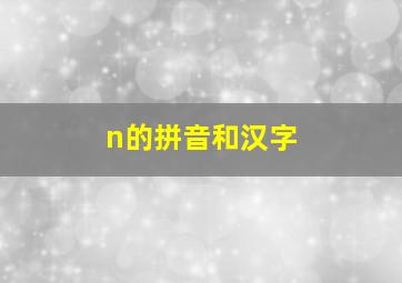 n的拼音和汉字