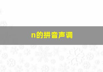 n的拼音声调