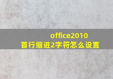 office2010首行缩进2字符怎么设置