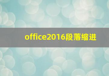 office2016段落缩进