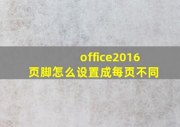 office2016页脚怎么设置成每页不同