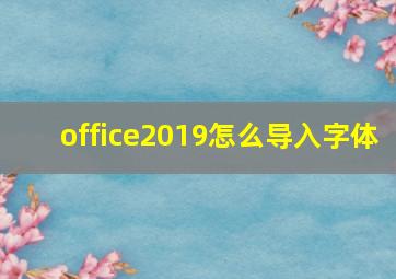 office2019怎么导入字体