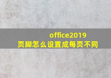 office2019页脚怎么设置成每页不同