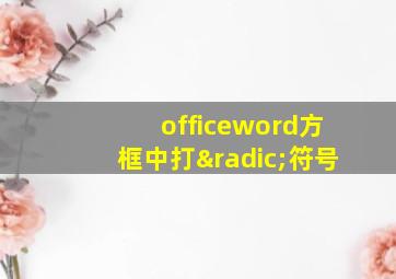 officeword方框中打√符号