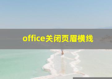 office关闭页眉横线