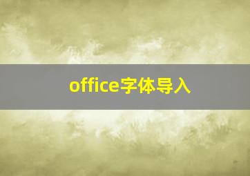 office字体导入