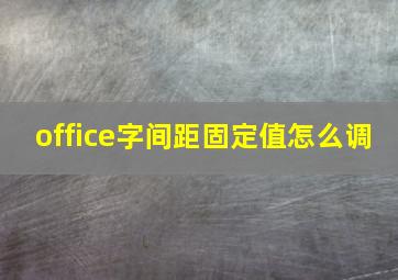 office字间距固定值怎么调