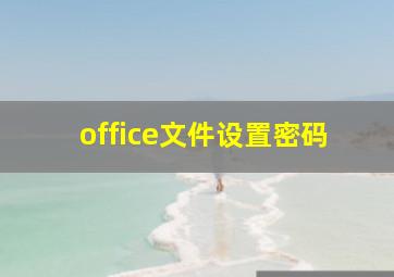 office文件设置密码