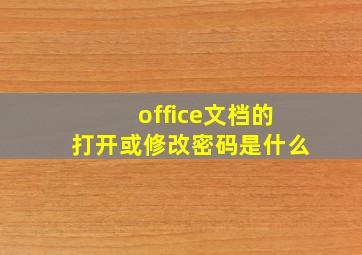 office文档的打开或修改密码是什么